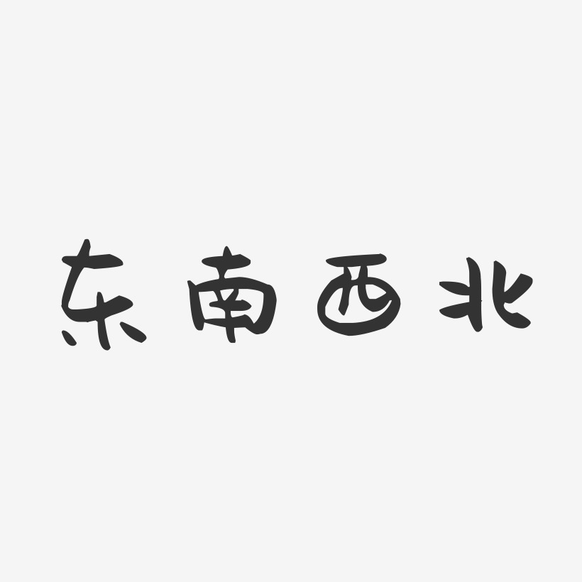东南西北-萌趣果冻艺术字体