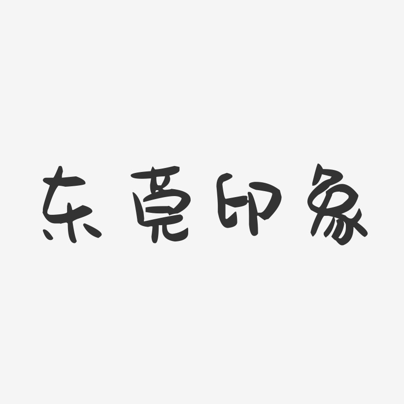 东莞艺术字