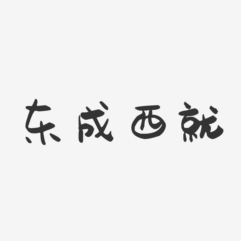 东成西就-萌趣果冻艺术字体