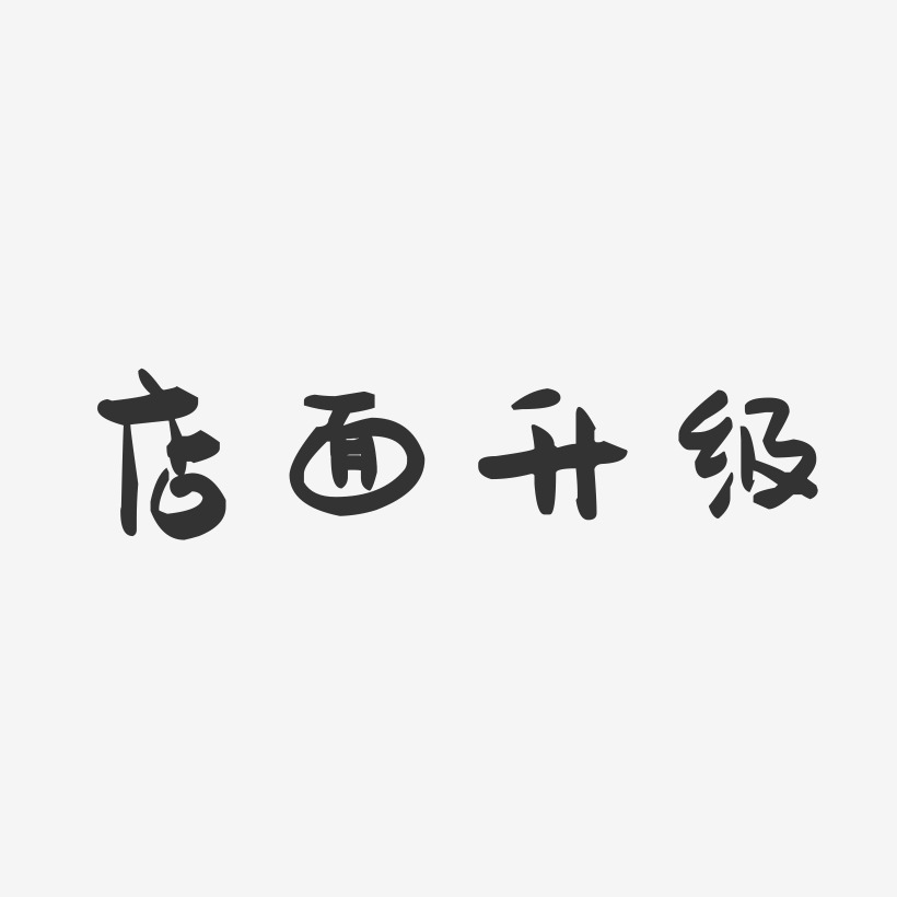店面升级-萌趣果冻黑白文字