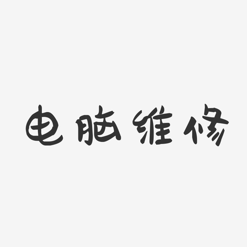 专业维修艺术字