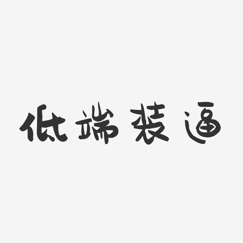 深灰色调艺术字