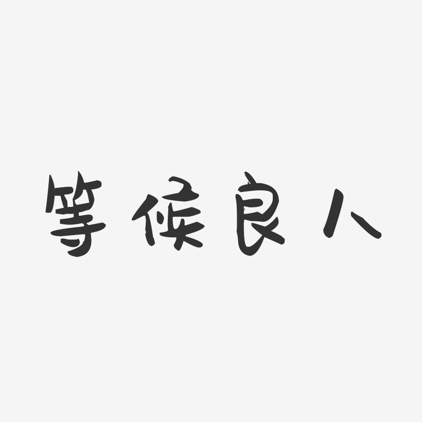 不良人艺术字