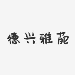 德兴雅苑-萌趣果冻艺术字体