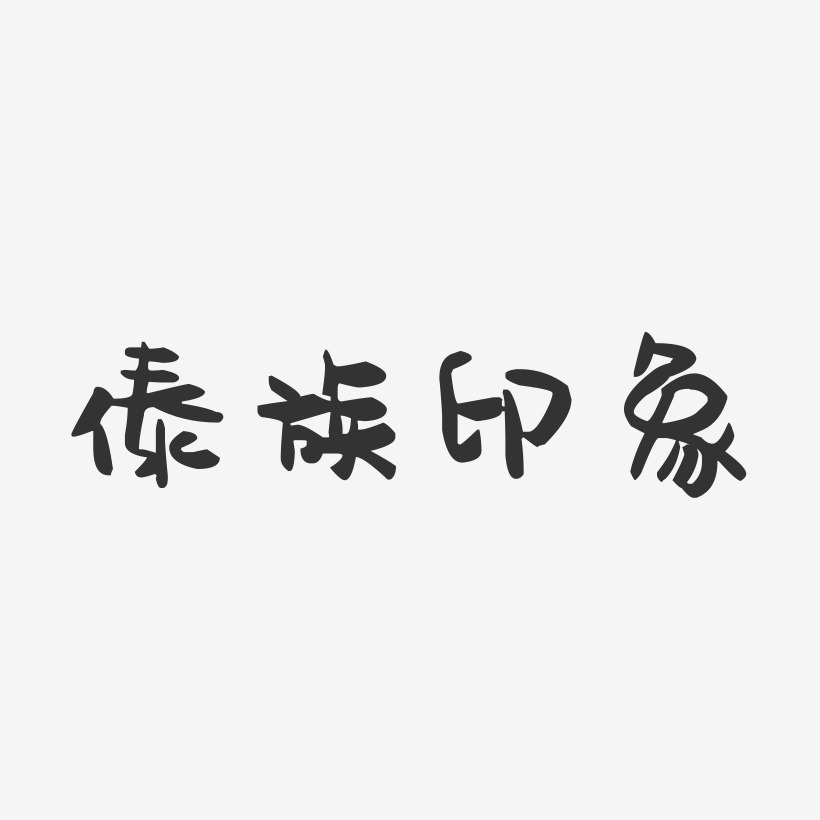 傣文字体 傣族图片