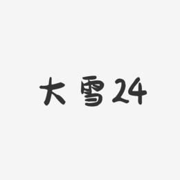 大雪24-萌趣果冻文字设计