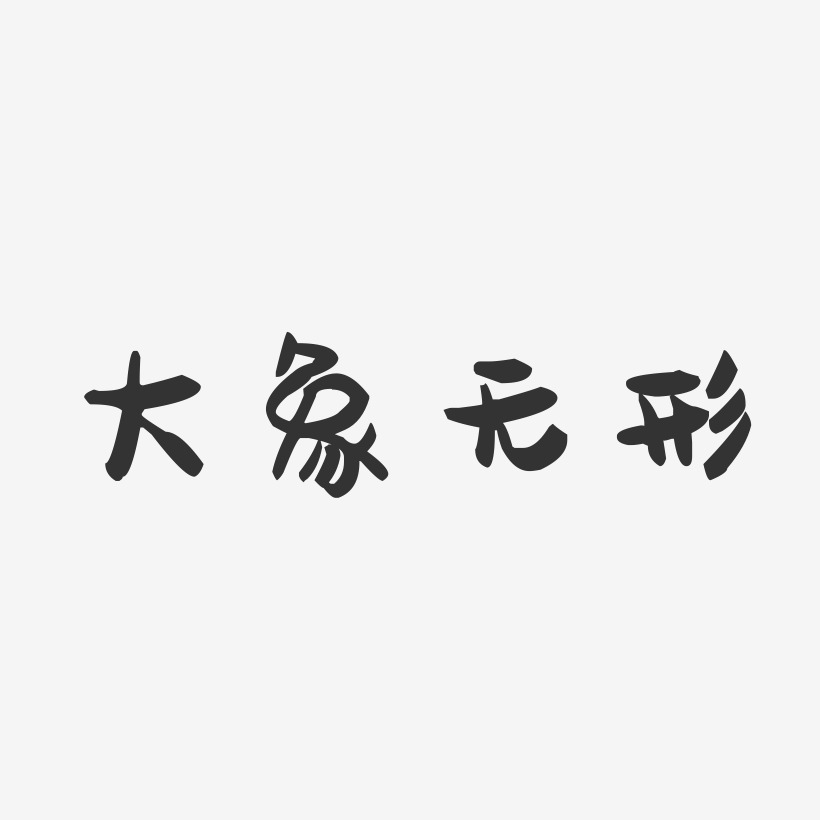 大象无形艺术字下载_大象无形图片_大象无形字体设计图片大全_字魂网