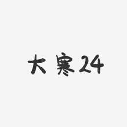 大寒24-萌趣果冻文字设计