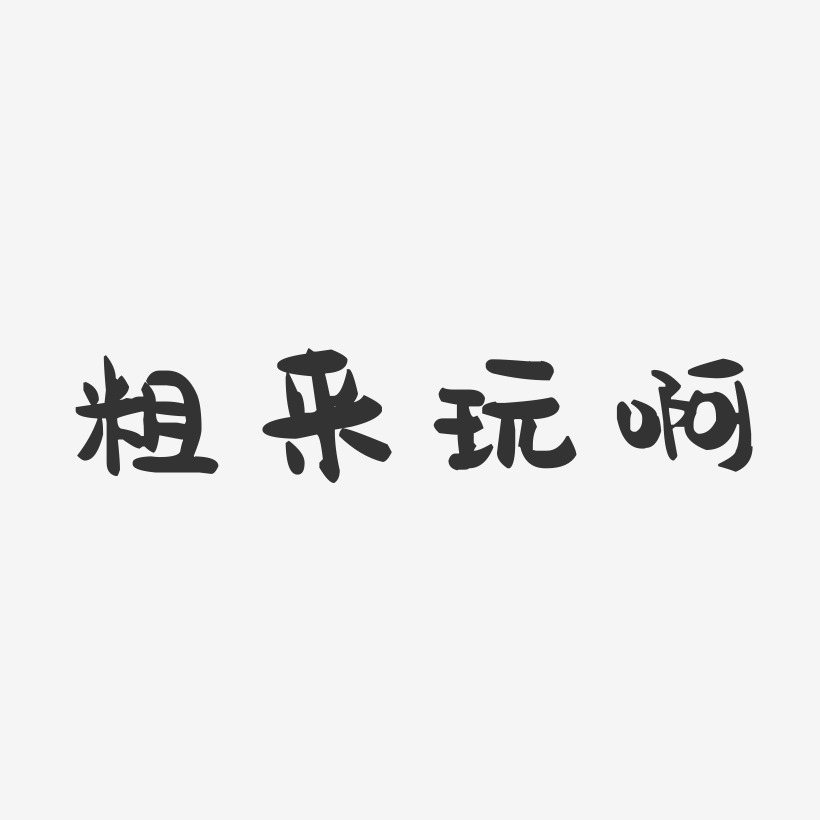 粗来玩啊-萌趣果冻文字设计