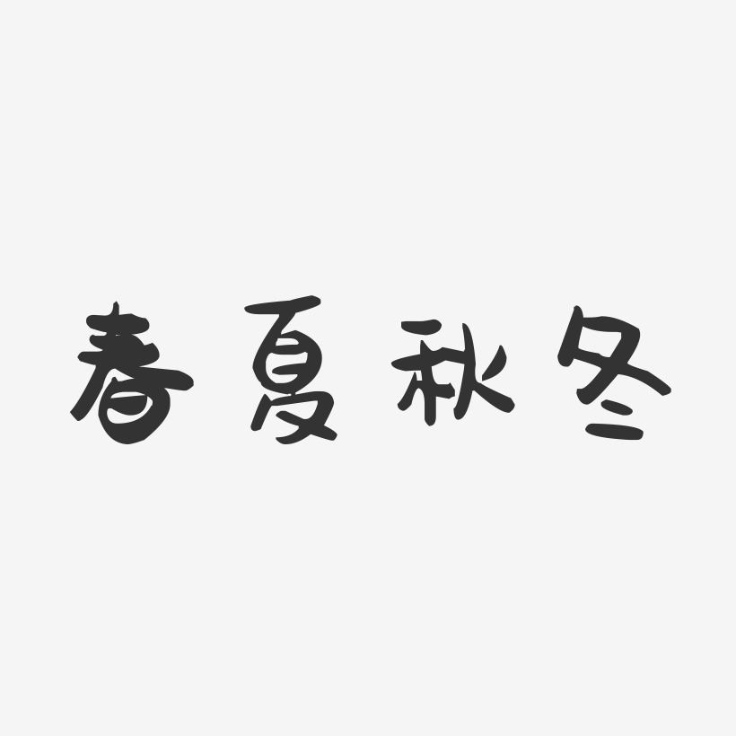 春夏秋冬-萌趣果冻艺术字体设计