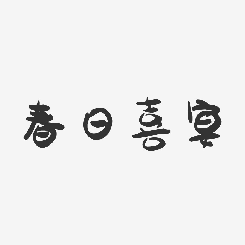 春日喜宴-萌趣果冻艺术字体设计