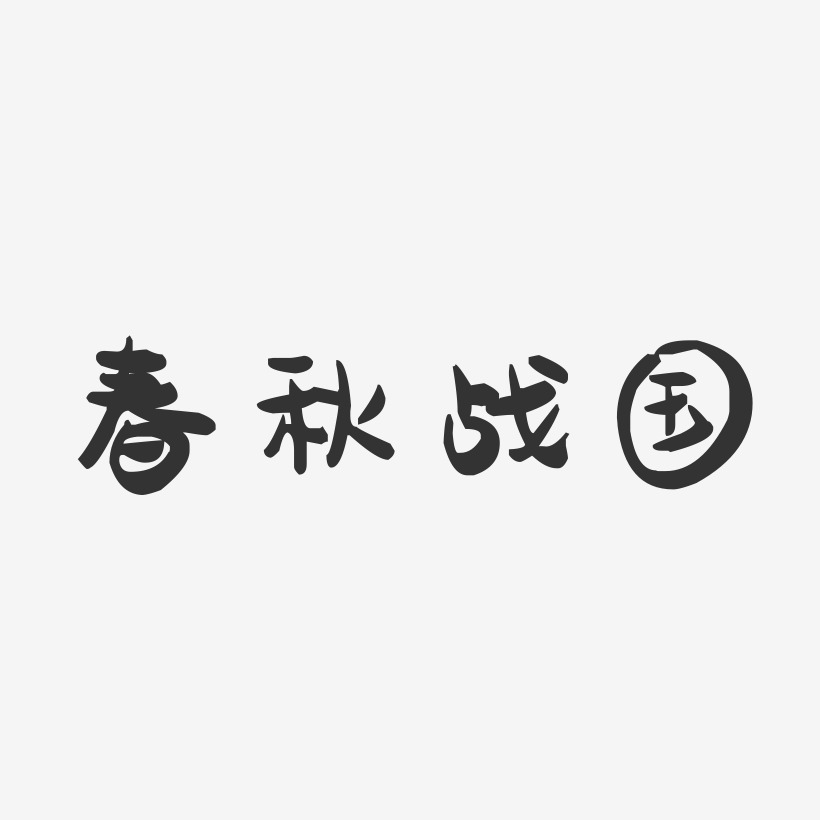春秋战国艺术字