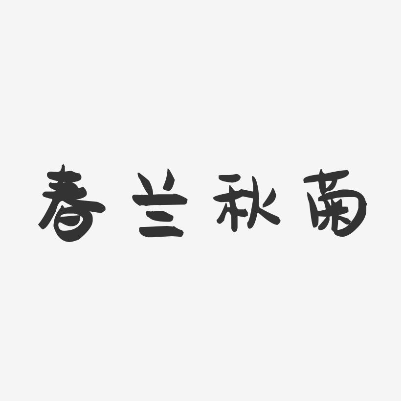 春兰秋菊-萌趣果冻简约字体