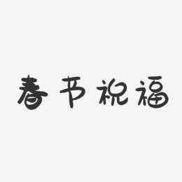 春节祝福-萌趣果冻艺术字体