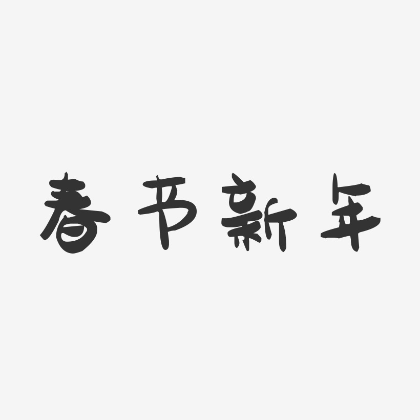 春节新年-萌趣果冻艺术字体