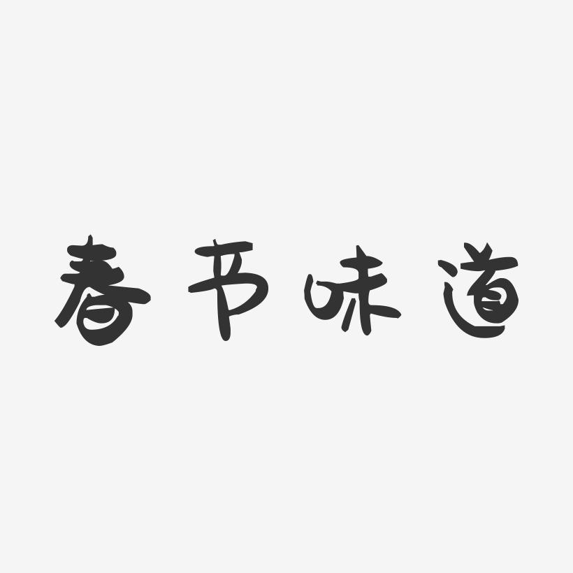 春节味道-萌趣果冻艺术字体设计