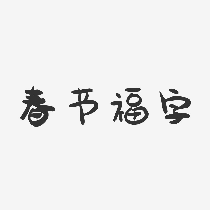 春节福字-萌趣果冻简约字体