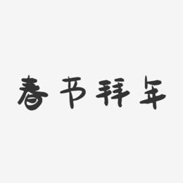 春节拜年-萌趣果冻简约字体