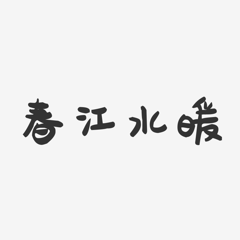 春江水暖-萌趣果冻艺术字体