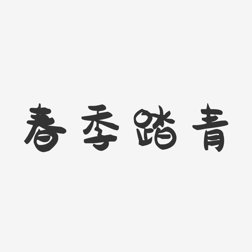 春季踏青-萌趣果冻艺术字体