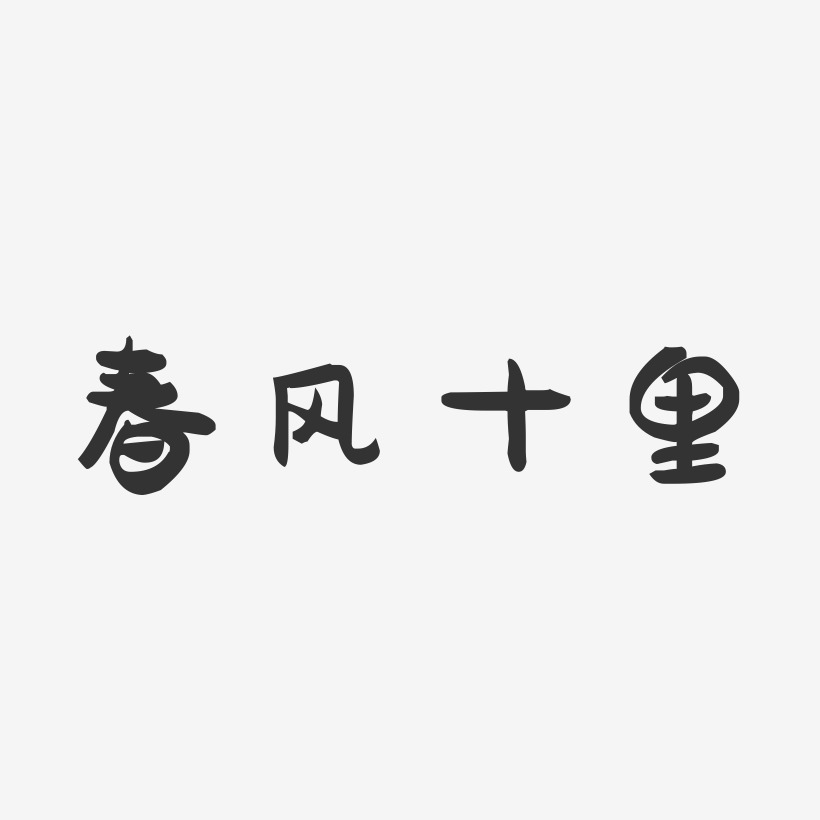 春风十里-萌趣果冻艺术字体设计