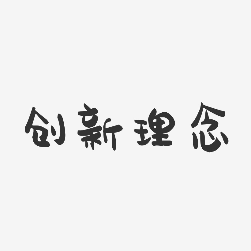 字魂網 藝術字 創新理念-萌趣果凍文案橫版 圖片品質:原創設計 圖片