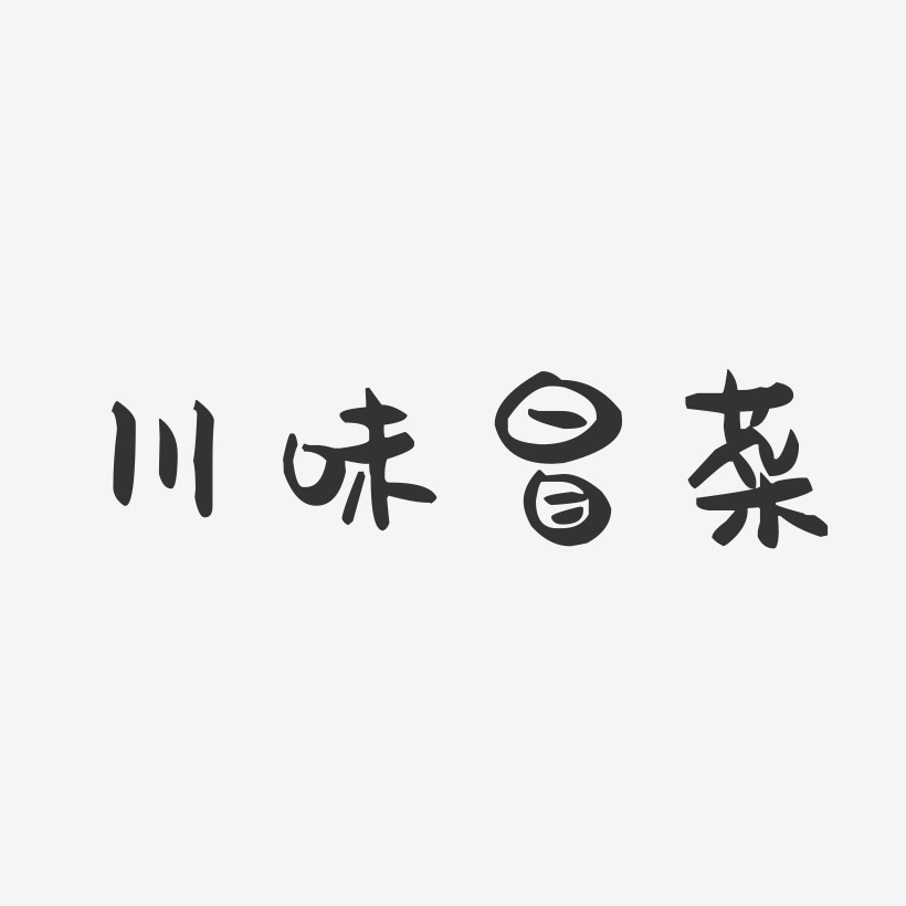 川味冒菜-萌趣果冻艺术字体