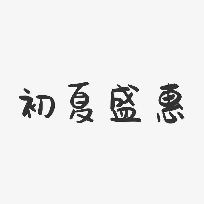 初夏盛惠-萌趣果冻艺术字体