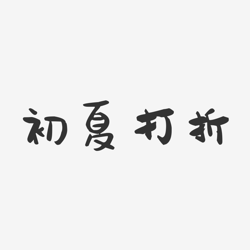 初夏打折-萌趣果冻艺术字体