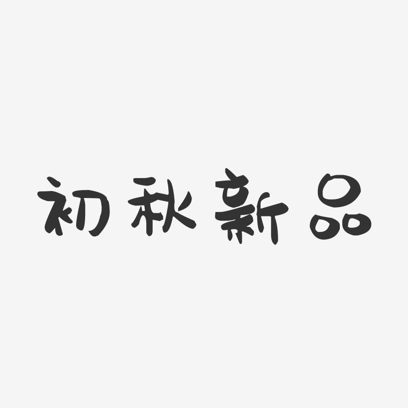 初秋新品-萌趣果冻艺术字体