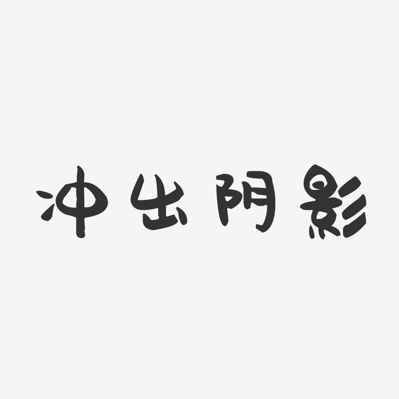 冲出阴影艺术字