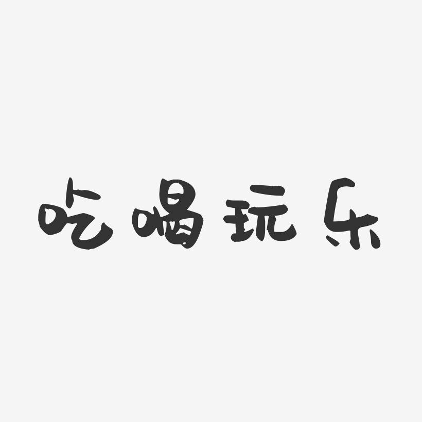 吃喝玩乐-萌趣果冻黑白文字