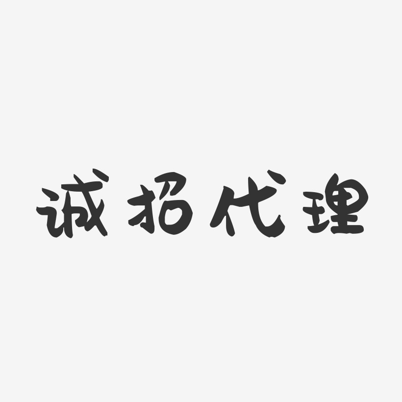 诚招代理-萌趣果冻文字设计