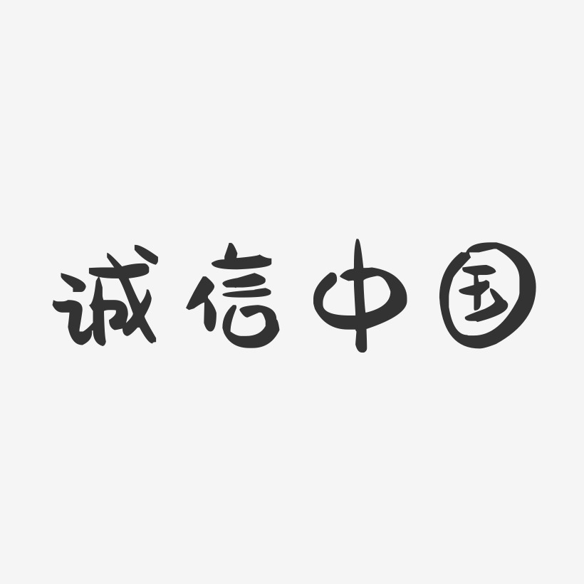 字魂網 藝術字 誠信中國-萌趣果凍簡約字體 圖片品質:原創設計 圖片