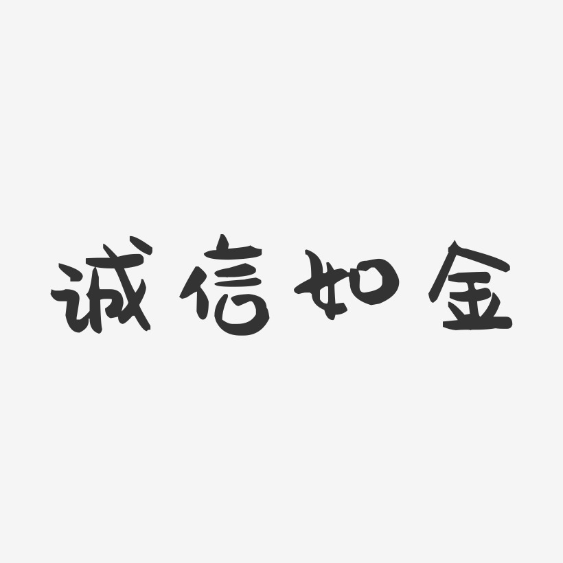 诚信如金-萌趣果冻文字设计