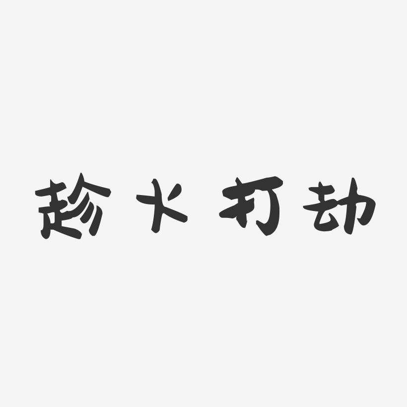 趁火打劫-萌趣果冻黑白文字