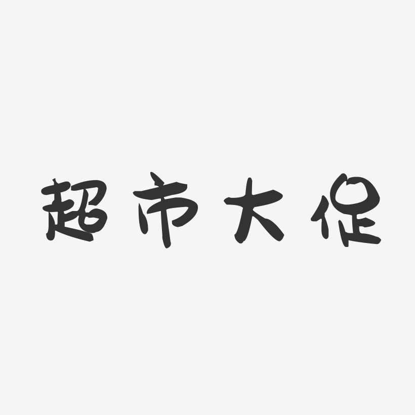 超市大促-萌趣果冻文案横版