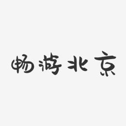畅游北京-萌趣果冻艺术字体
