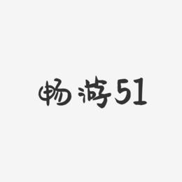 畅游51-萌趣果冻文字设计