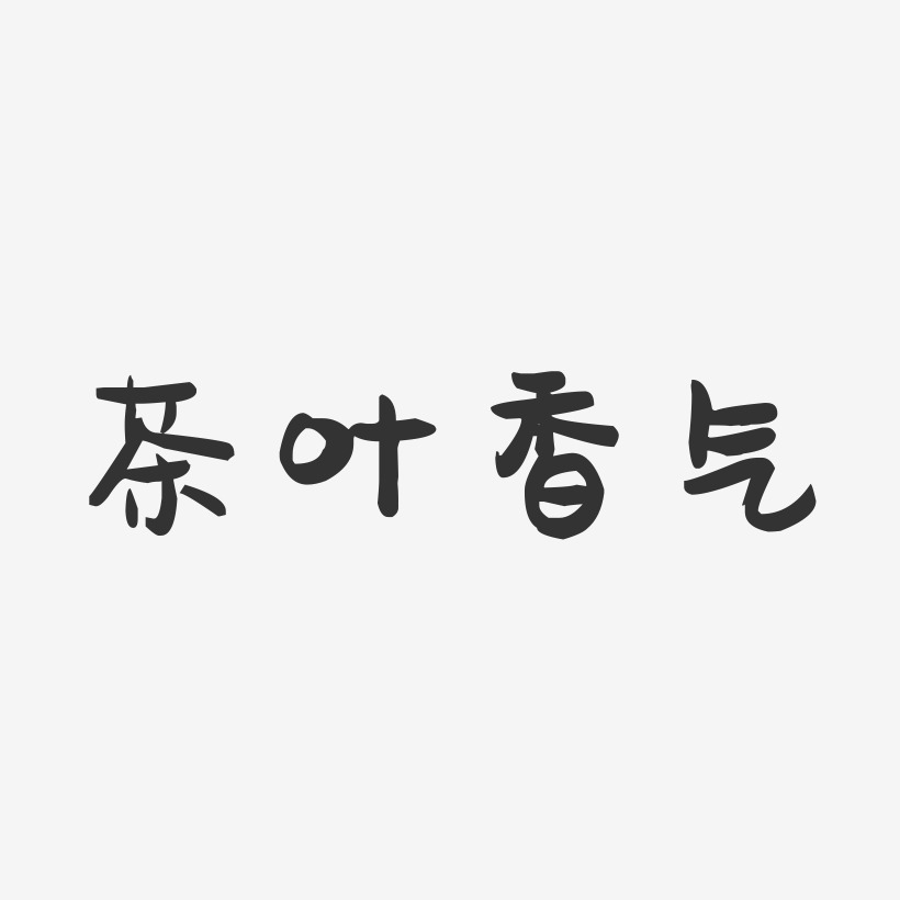 茶叶香气-萌趣果冻简约字体