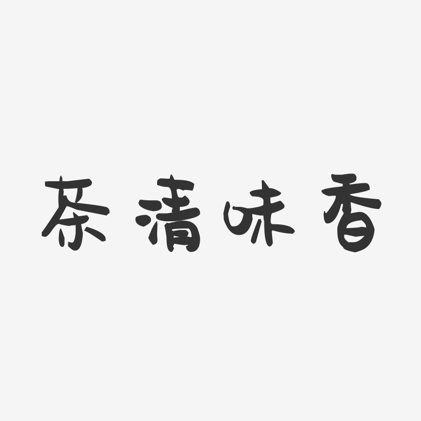 茶清味香-萌趣果冻黑白文字