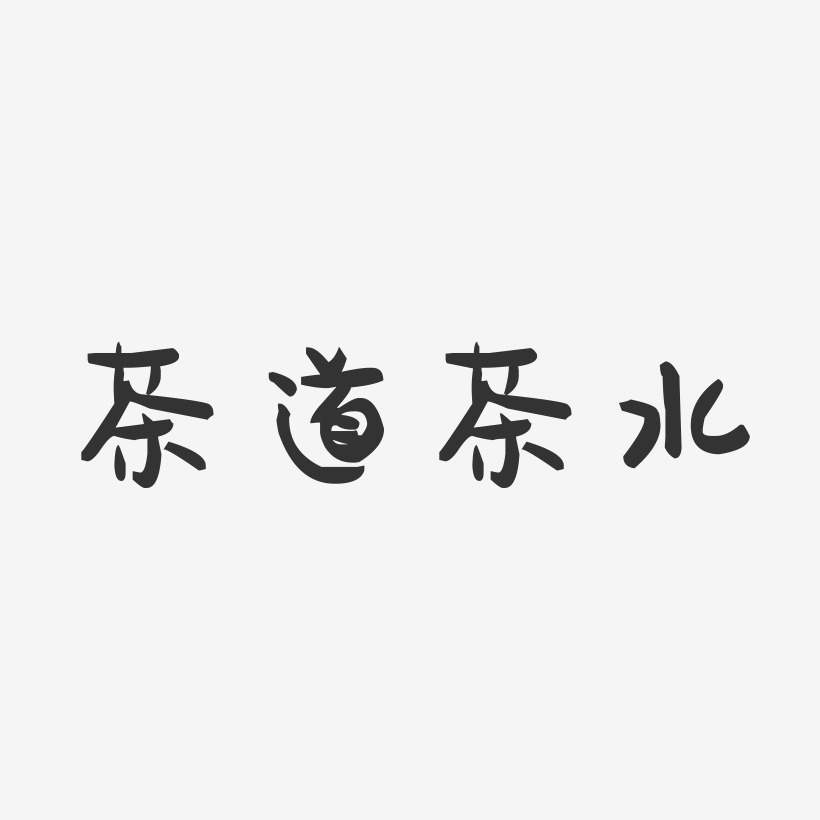 茶道茶水-萌趣果冻艺术字体设计