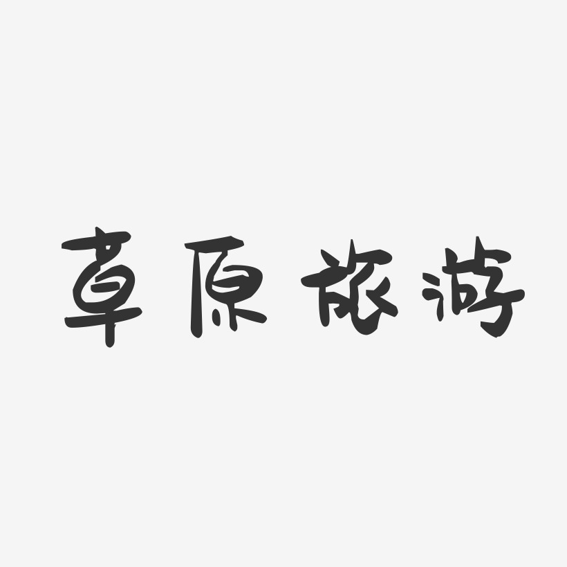 草原旅游-萌趣果冻黑白文字
