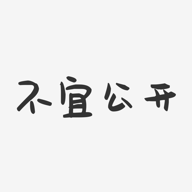 秋天宜收不宜散藝術字