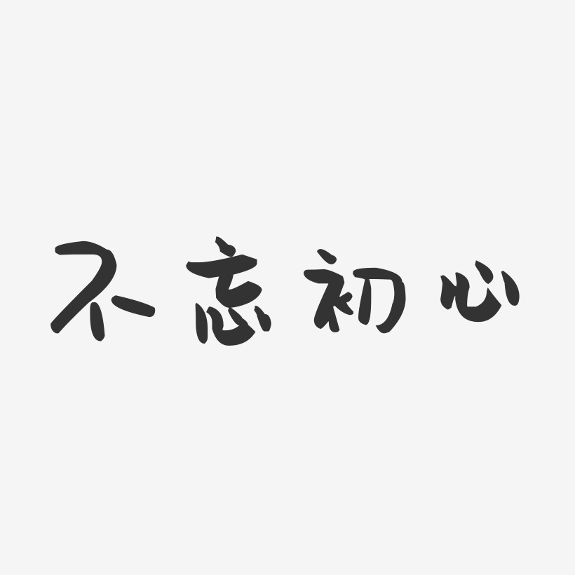 不忘初心艺术字艺术字