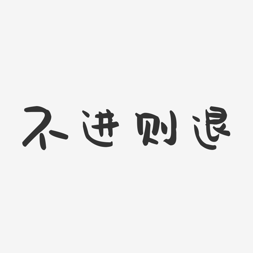 逆水行舟不進則退藝術字