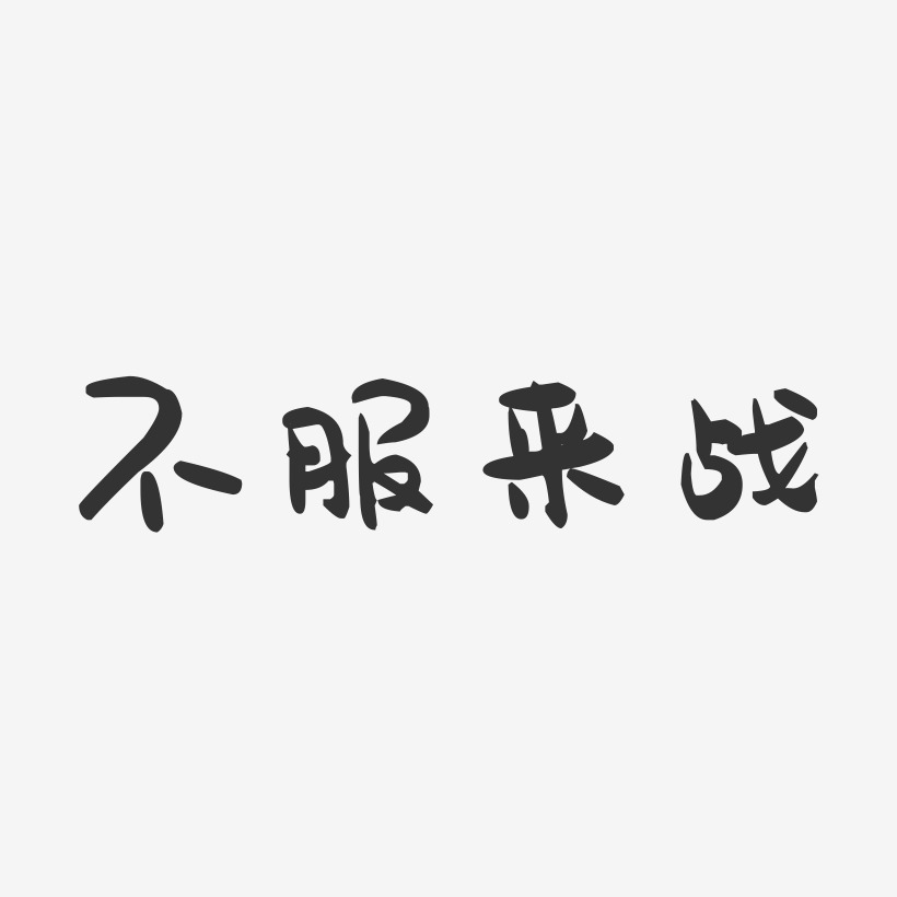 不服来战-萌趣果冻艺术字体设计