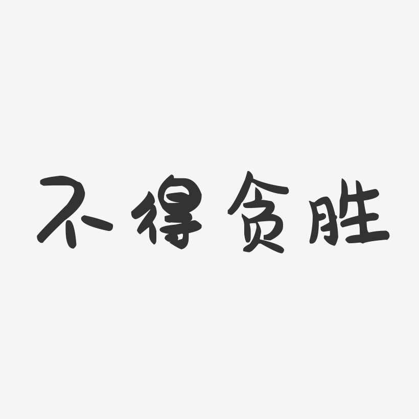 不得貪勝-萌趣果凍藝術字體設計