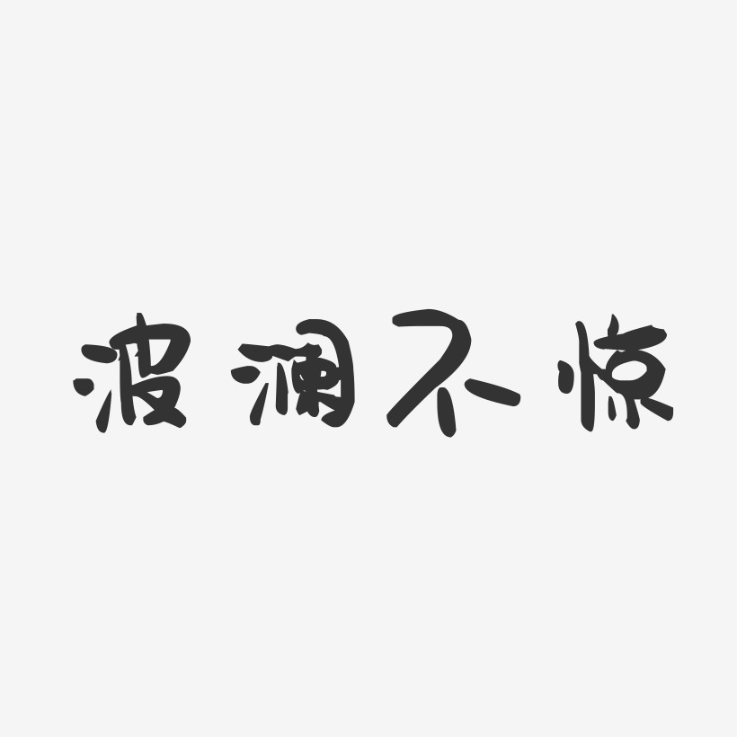 波澜不惊艺术字