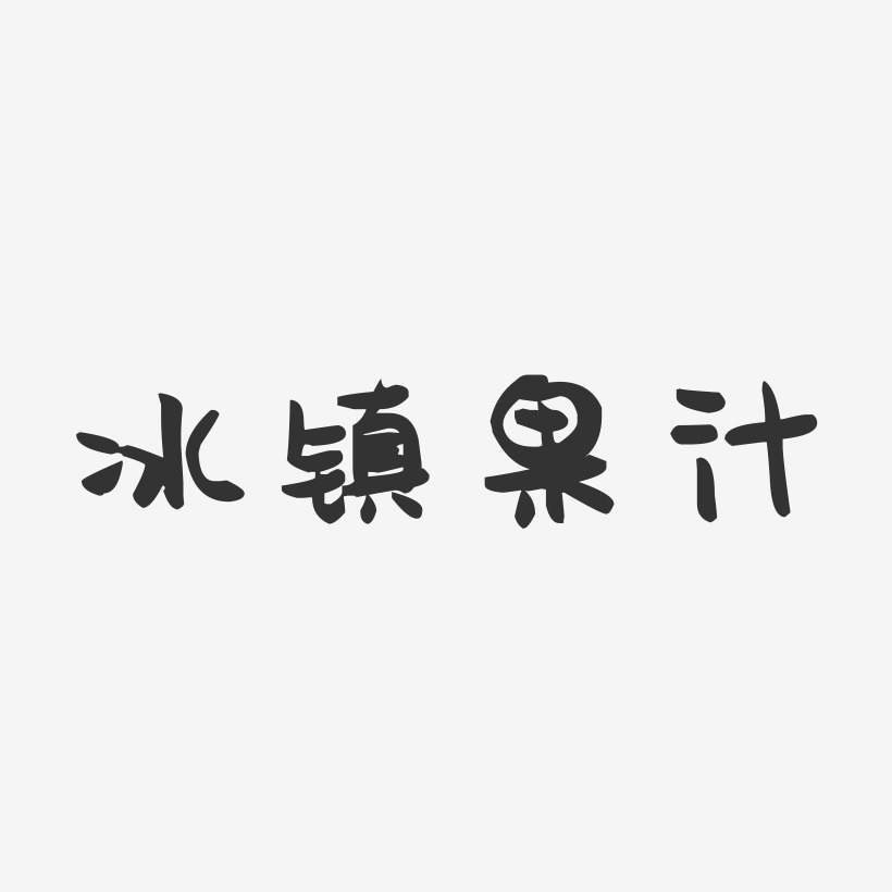 冰镇果汁-萌趣果冻艺术字体